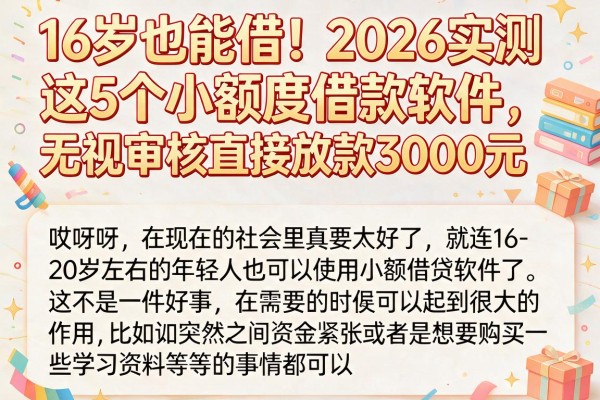 16岁也能借！2026实测这5个小额度借款软件，无视审核直接放款3000元