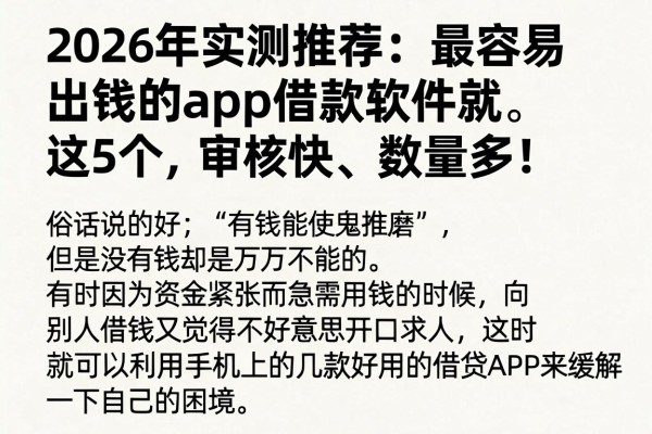 2026年实测推荐:最容易出钱的app借款软件就这5个,审核快、数量多!