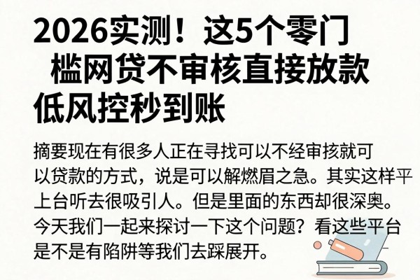 2026实测!这5个零门槛网贷不审核直接放款,低风控秒到账