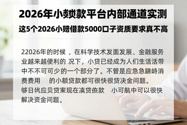2026年小额贷款平台内部通道实测，这5个2026小额借款5000口子资质要求真不高
