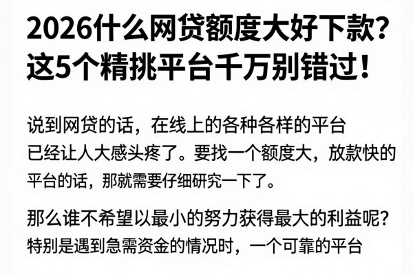 2026什么网贷额度大好下款？这5个精挑平台千万别错过！