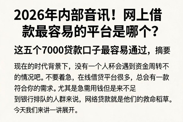 2026年内部音讯!网上借款最容易的平台是哪个?这五个7000贷款口子最容易通过