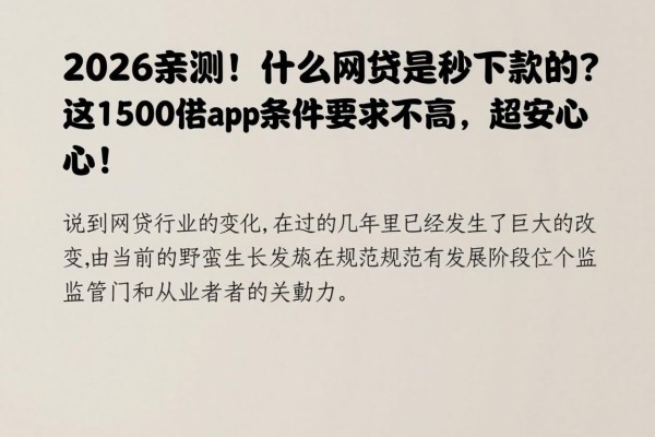 2026亲测！什么网贷是秒下款的？这1500借款app条件要求不高，超安心！