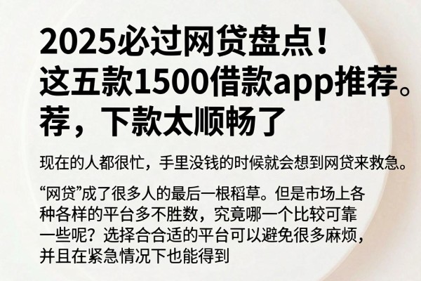 2025必过网贷盘点!这五款1500借款App推荐,下款太顺畅了