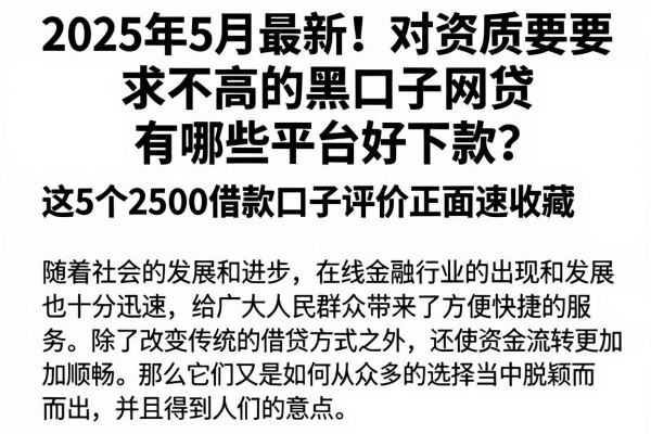 2025年5月最新!对资质要求不高的黑口子网贷有哪些平台好下款?这5个2500借款口子评价正面速收藏