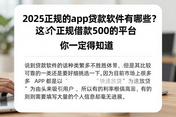 2025正规的app贷款软件有哪些?这5个正规借款500的平台你一定得知道