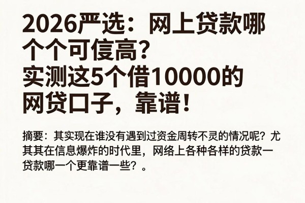 2026严选:网上贷款哪个可信度高?实测这5个借10000的网贷口子,靠谱!