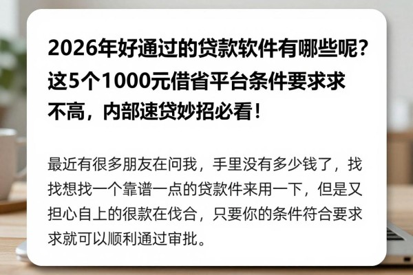 2026年好通过的贷款软件有哪些呢?这5个1000元借款平台条件要求不高,内部速贷妙招必看!