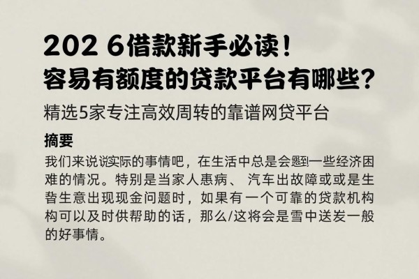 2026借款新手必读!容易有额度的贷款平台有哪些?精选5家专注高效周转的靠谱网贷平台