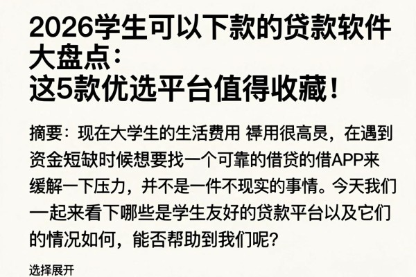 2026学生可以下款的贷款软件大盘点，这5款优选平台值得收藏！