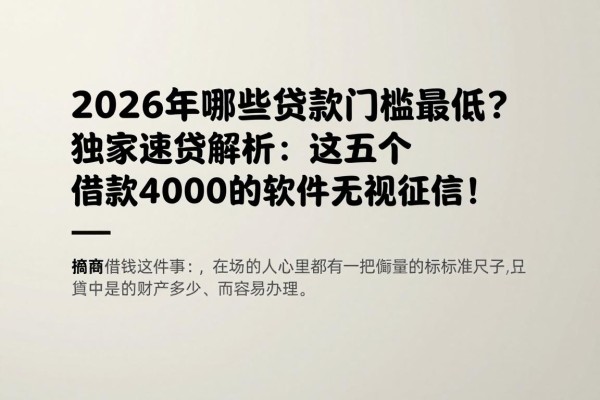 2026年哪些贷款门槛最低？独家速贷解析：这五个借款4000的软件直接无视征信！