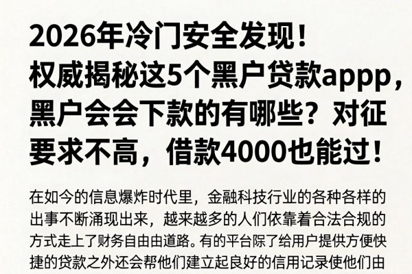 2026年冷门安全发现!权威揭秘这5个黑户贷款app,黑户会下款的有哪些?对征信要求不高、借款4000也能过!