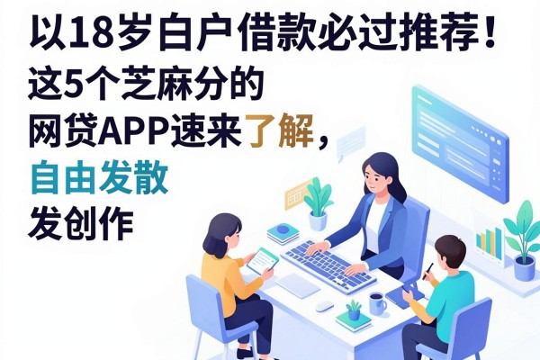 18岁白户借款必过推荐！这5个不看芝麻分的网贷APP速来了解