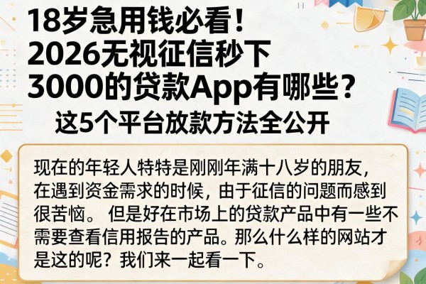 18岁急用钱必看！2026无视征信秒下3000的贷款App有哪些？这5个平台放款方法全公开