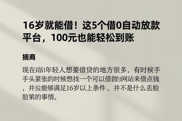 16岁就能借!这5个借款2000自动放款平台,100元也能轻松到账