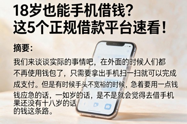 18岁也能手机借钱？这5个正规借款平台速看！