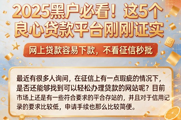2025黑户必看！这5个良心贷款平台刚刚证实，网上贷款容易下款、不看征信秒批