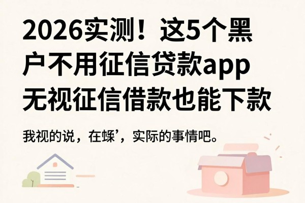 2026实测!这5个黑户不用征信贷款app,无视征信借款也能下款