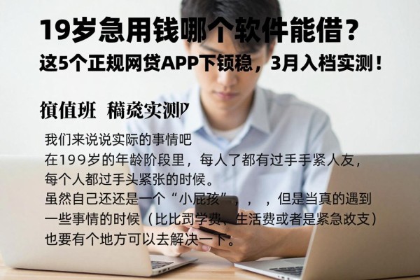 19岁急用钱哪个软件能借?这5个正规网贷APP下款稳,3月入档实测!