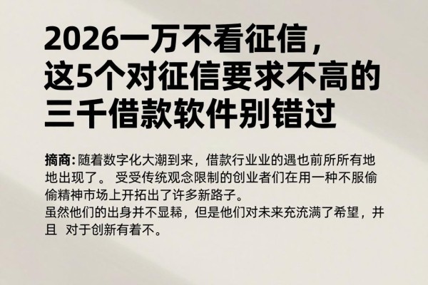 2026一万不看征信，这5个对征信要求不高的三千借款软件别错过