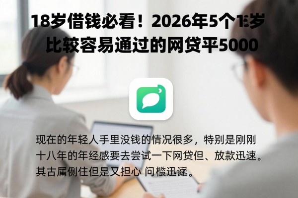 18岁借钱必看!2026年这5个18岁比较容易通过的网贷平台,门槛超低轻松到账5000