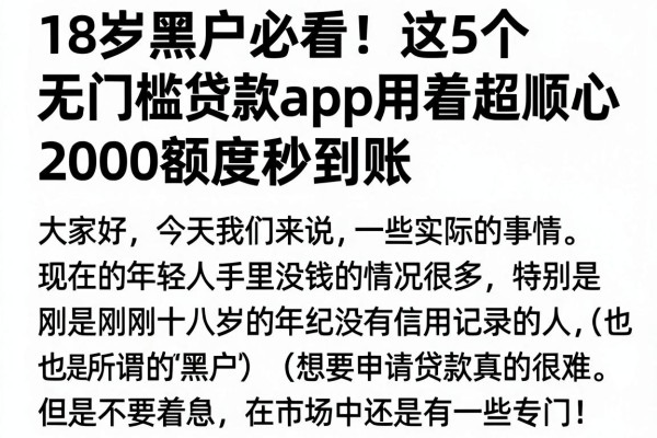 18岁黑户必看!这5个无门槛贷款app用着超顺心,2000额度秒到账