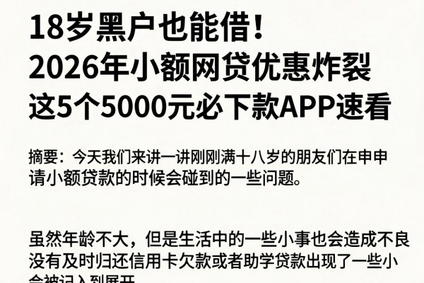 18岁黑户也能借!2026年小额网贷优惠炸裂,这5个5000元必下款APP速看