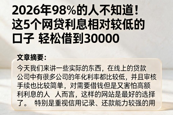 2026年98%的人不知道！这5个网贷利息相对较低的口子，轻松借到30000