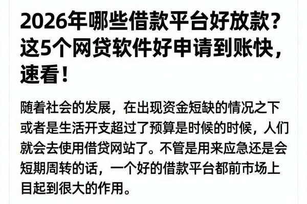 2026年哪些借款平台好放款?这5个网贷软件好申请到账快,速看!