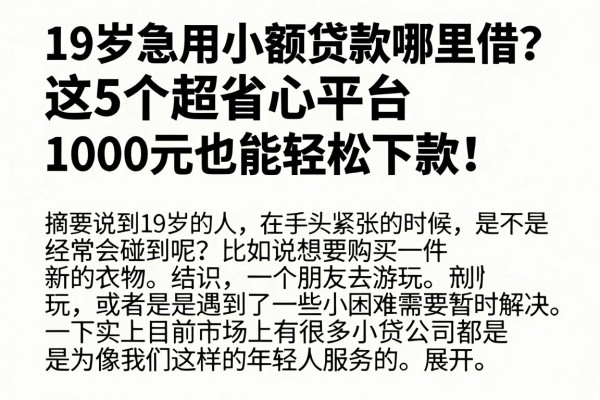 19岁急用小额贷款哪里借?这5个超省心平台,1000元也能轻松下款!