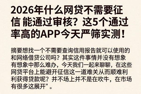 2026年什么网贷不需要征信能通过审核？这5个通过率高的APP今天严筛实测！