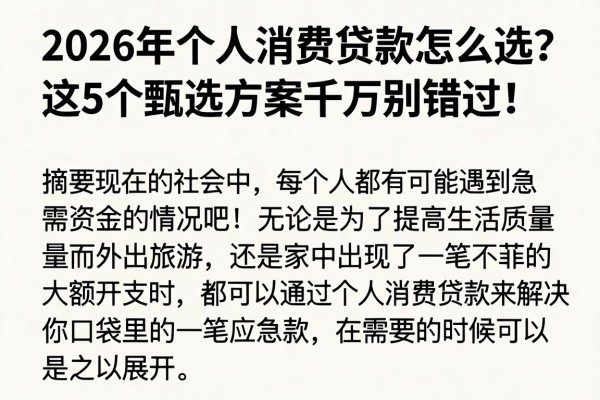 2026年个人消费贷款怎么选?这5个甄选方案千万别错过!