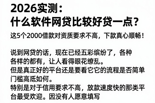 2026实测:什么软件网贷比较好贷一点?这5个2000借款对资质要求不高,下款真心顺畅!