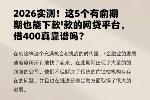2026实测!这5个有逾期也能下款的网贷平台,借4000真靠谱吗?