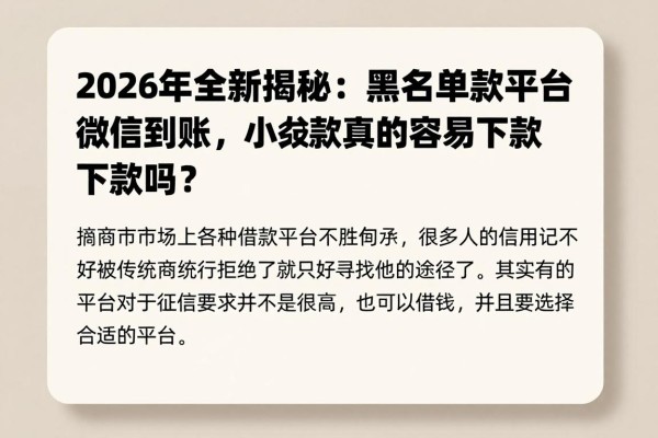 2026年全新揭秘：黑名单借款平台微信到账，小额贷款真的容易下款吗？