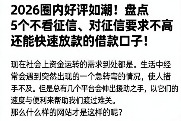 2026圈内好评如潮！盘点5个不看征信、对征信要求不高还能快速放款的借款口子