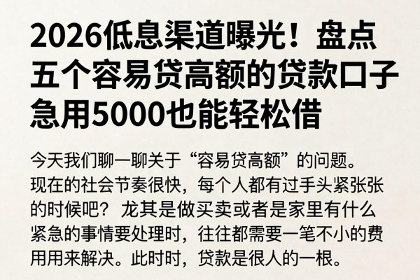 2026低息渠道曝光!盘点五个容易贷高额的贷款口子,急用5000也能轻松借