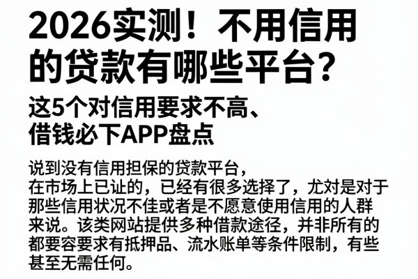 2026实测！不用信用的贷款有哪些平台？这5个对信用要求不高、借钱必下APP盘点