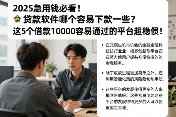 2025急用钱必看!贷款软件哪个容易下款一些?这5个借款10000容易通过的平台超稳妥!