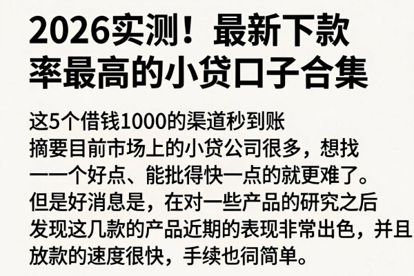 2026实测!最新下款率最高的小贷口子合集,这5个借钱1000的渠道秒到账