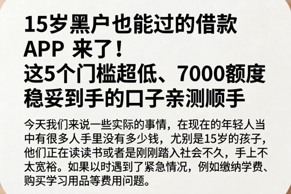 15岁黑户也能过的借款APP来了!这5个门槛超低、7000额度稳妥到手的口子亲测顺手