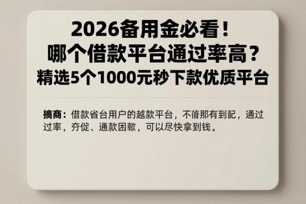 2026备用金必看!哪个借款平台通过率高?精选5个1000元秒下款优质平台