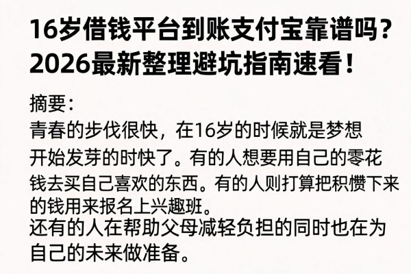 16岁借钱平台到账支付宝靠谱吗?2026最新整理避坑指南速看!