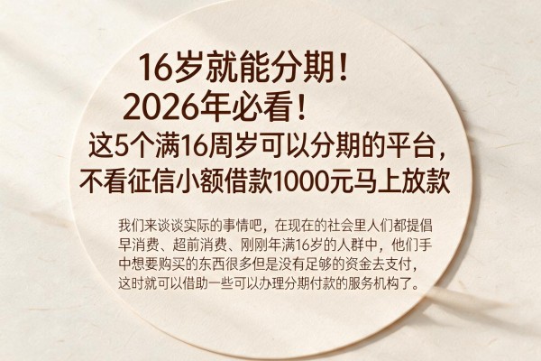 16岁就能分期！2026年必看：这5个满16周岁可以分期的平台，不看征信小额借款1000元马上放款