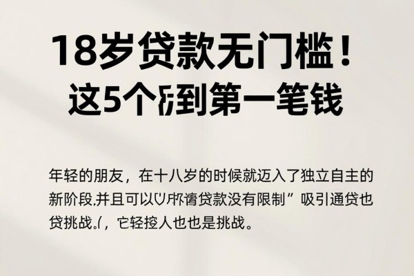 18岁贷款无门槛!这5个平台必选,轻松借到第一笔钱