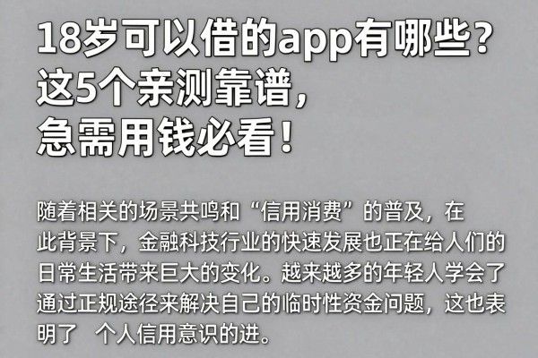 18岁可以借的app有哪些?这5个亲测靠谱,急需用钱必看!