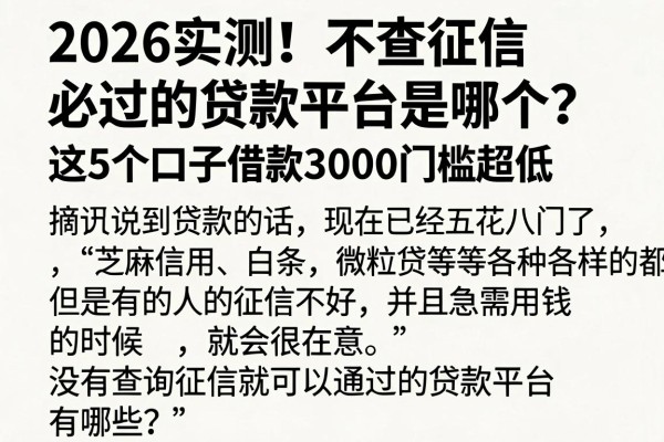 2026实测!不查征信必过的贷款平台是哪个?这5个口子借款3000门槛超低