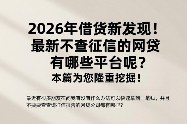 2026年借贷新发现!最新不查征信的网贷有哪些平台呢?本篇为您隆重挖掘!