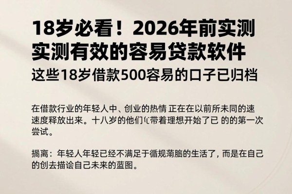 18岁必看!2026年前实测有效的容易贷款软件,这些18岁借款500容易的口子已归档