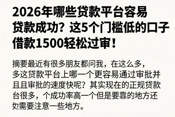 2026年哪些贷款平台容易贷款成功?这5个门槛低的口子,借款1500轻松过审!